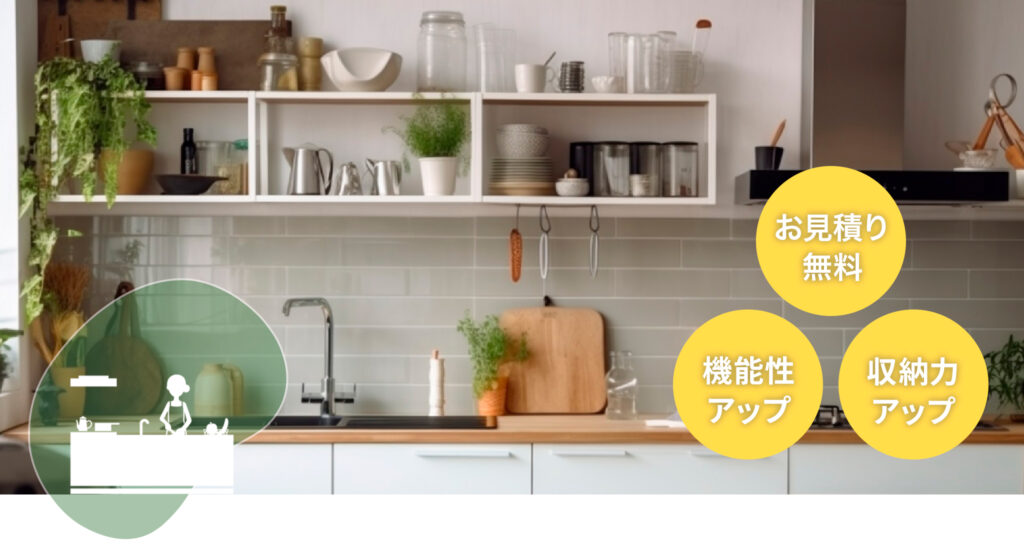 キッチンリフォーム　お見積り無料　機能性アップ　収納力アップ