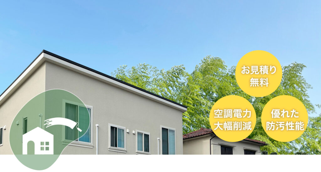 屋根・外壁塗装リフォーム お見積り無料・空調電力大幅削減・優れた防汚性能