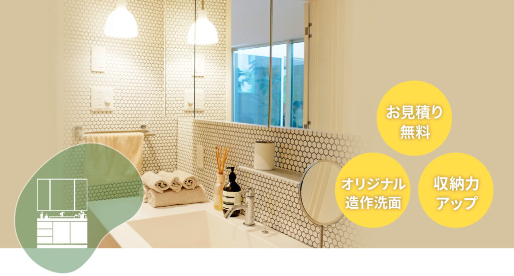 洗面リフォーム お見積り無料 オリジナル造作洗面 収納力アップ